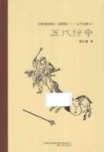 五代纷争
