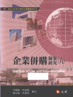 政大法科所法律与企业丛书系列 企业并购个案研究 6