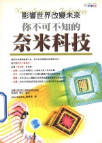 影响世界改变未来 你不可不知的奈米技术