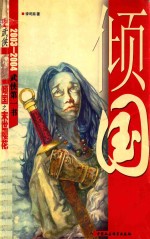 倾国之末世樱花 历史武侠