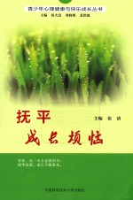 青少年心理健康与快乐成长丛书 抚平成长烦恼