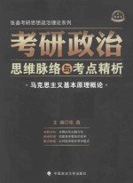 考研政治思维脉络与考点精析 马克思主义基本原理概论