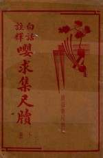 白话注释嘤求集尺牍 下