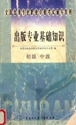 出版专业基础知识 初级 中级