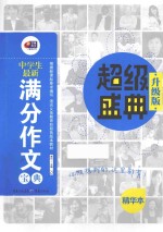 中学生最新满分作文宝典 升级版精华本
