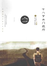 明天文学馆·中国当代小说少年读库 十八岁出门远行