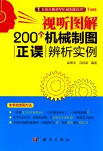 视听图解200个机械制图正误辨析实例