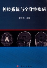 神经系统与全身性疾病