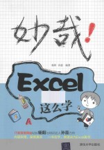 妙哉!Excel就该这么学