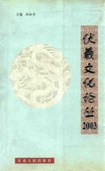 伏羲文化论丛 2003