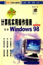 计算机实用操作指南 1 新编Windows 98