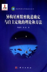 异构星座精密轨道确定与自主定轨的理论和方法