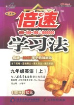 倍速学习法 英语 九年级 上 人教新目标