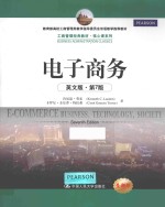 工商管理经典教材·核心课系列 电子商务 英文版·第7版