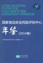 国家食品安全风险评估中心年鉴 2014卷