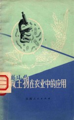 微生物在农业中的应用