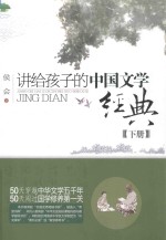 讲给孩子的中国文学经典 下