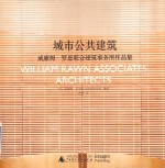 城市公共建筑 威廉姆·罗恩联合建筑事务所作品集