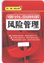 中国银行业专业人员职业资格考试辅导 风险管理