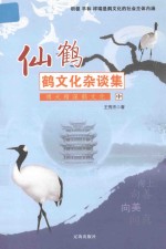 仙鹤 鹤文化杂谈集 博大精深鹤文化 中