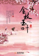 金枝玉叶 上