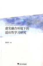 虚实融合环境下的适应性学习研究