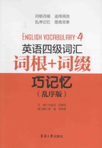 英语四级词汇 词根+词缀巧记忆 乱序版