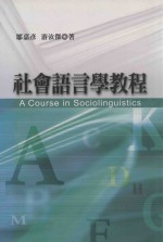 社会语言学教程 A Course in Sociolinguistics