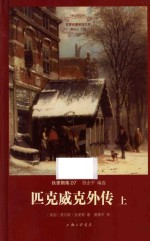 世界名著名译文库·狄更斯集 匹克威客外传 上