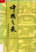 中国之最 增订本