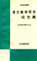 语文教学研究论文集 语文教改探索