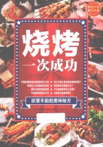 烧烤,一次成功