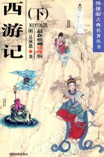 西游记 最新收藏绣像版 上
