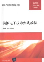 模拟电子技术实践教程