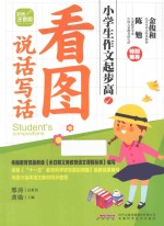 看图说话写话 彩图注音版