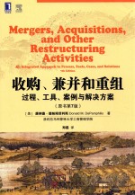 收购,兼并和重组 过程、工具、案例与解决方案 原书第7版