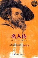 乐读文库 名人传