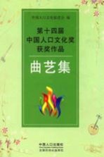 第十四届中国人口文化奖获奖作品 曲艺集