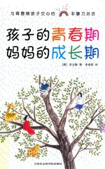 孩子的青春期,妈妈的成长期