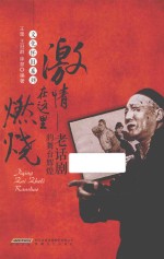 激情在这里燃烧 老话剧的舞台辉煌