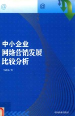 中小企业网络营销发展比较分析