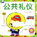 小狮子可可绘本系列 公共礼仪