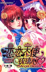 酸甜girl青春文学书系 恋恋天使琉璃心