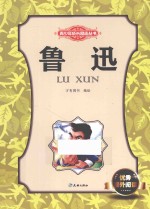 青少年成长励志丛书 鲁迅