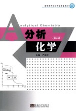 分析化学