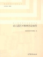 幼儿园艺术教育活动指导