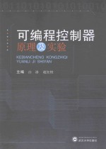 可编程控制器原理及实验