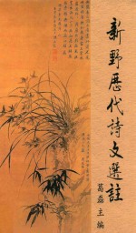 新野历代诗文选注