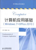 计算机应用基础 Windows7+Office2010