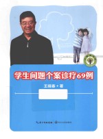 大教育书系 学生问题个案诊疗69例